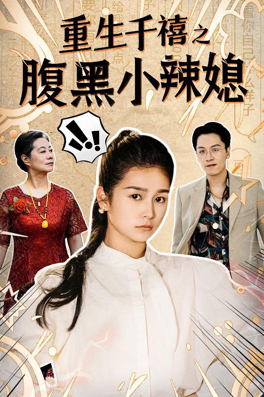 《重生千禧之腹黑小辣媳》完整版在线观看