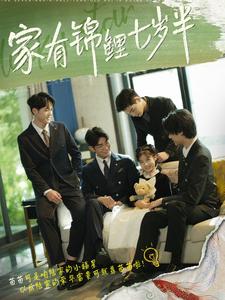 《家有锦鲤七岁半》完整版在线观看