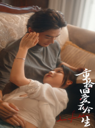 《重拾旧爱在今生》完整版在线观看