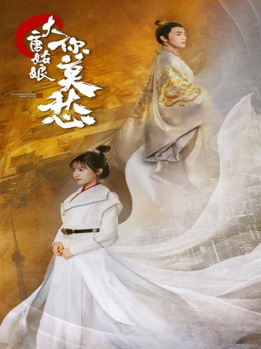 《大唐姑娘你莫愁》完整版在线观看