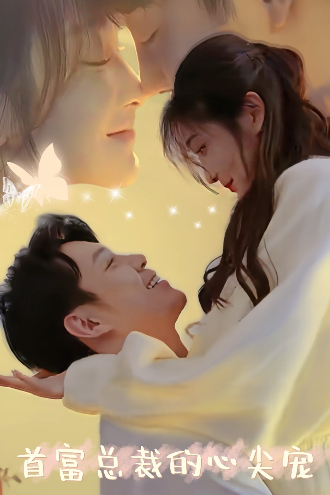 《首富总裁的心尖宠》完整版在线观看