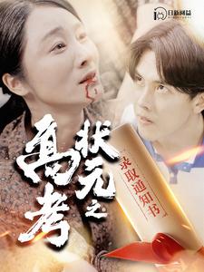 《高考状元之录取通知书》完整版在线观看