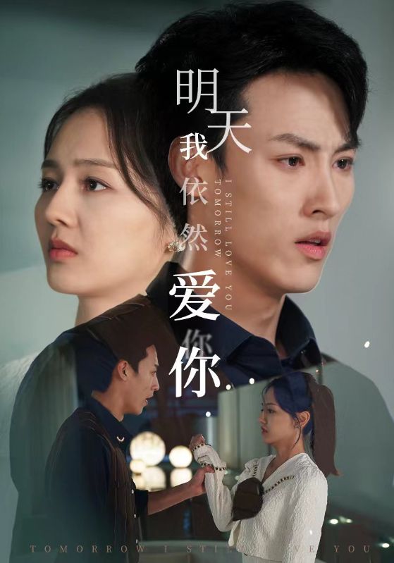 《明天我依然爱你短剧》完整版在线观看