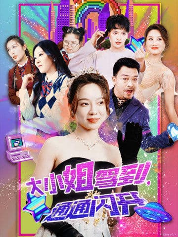 《大小姐驾到，通通闪开》完整版在线观看