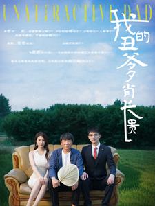 《我的丑爹肖长贵》完整版在线观看