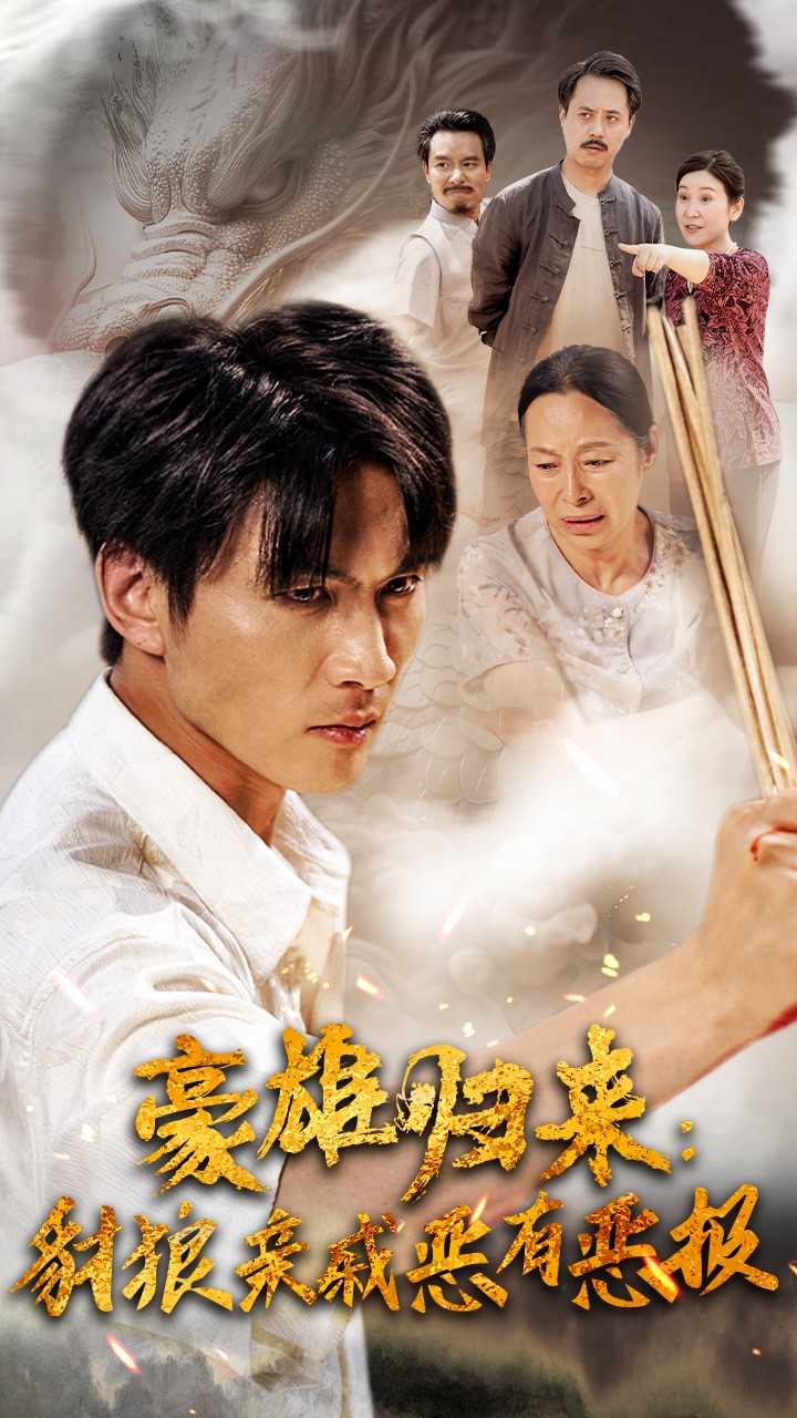 《豪雄归来：财狼亲戚恶有恶报》完整版在线观看