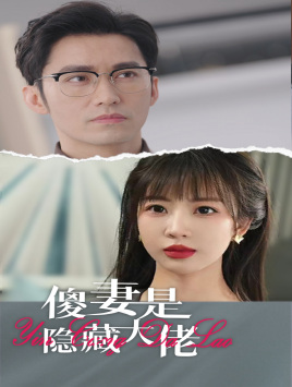 《傻妻是隐藏大佬》完整版在线观看