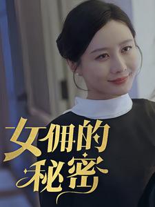 《女yong的秘密》完整版在线观看