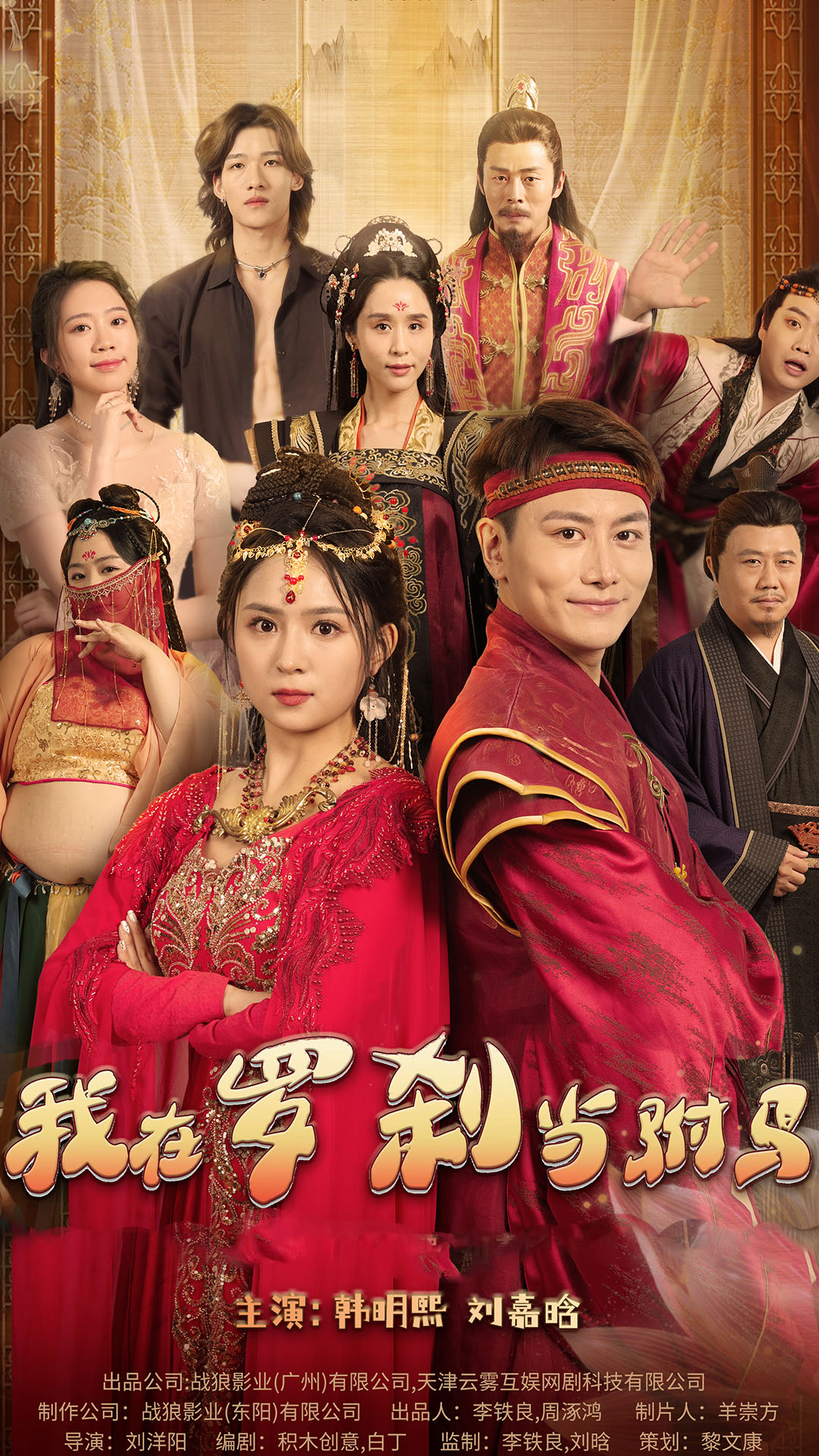 《我在罗刹国当驸马》完整版在线观看