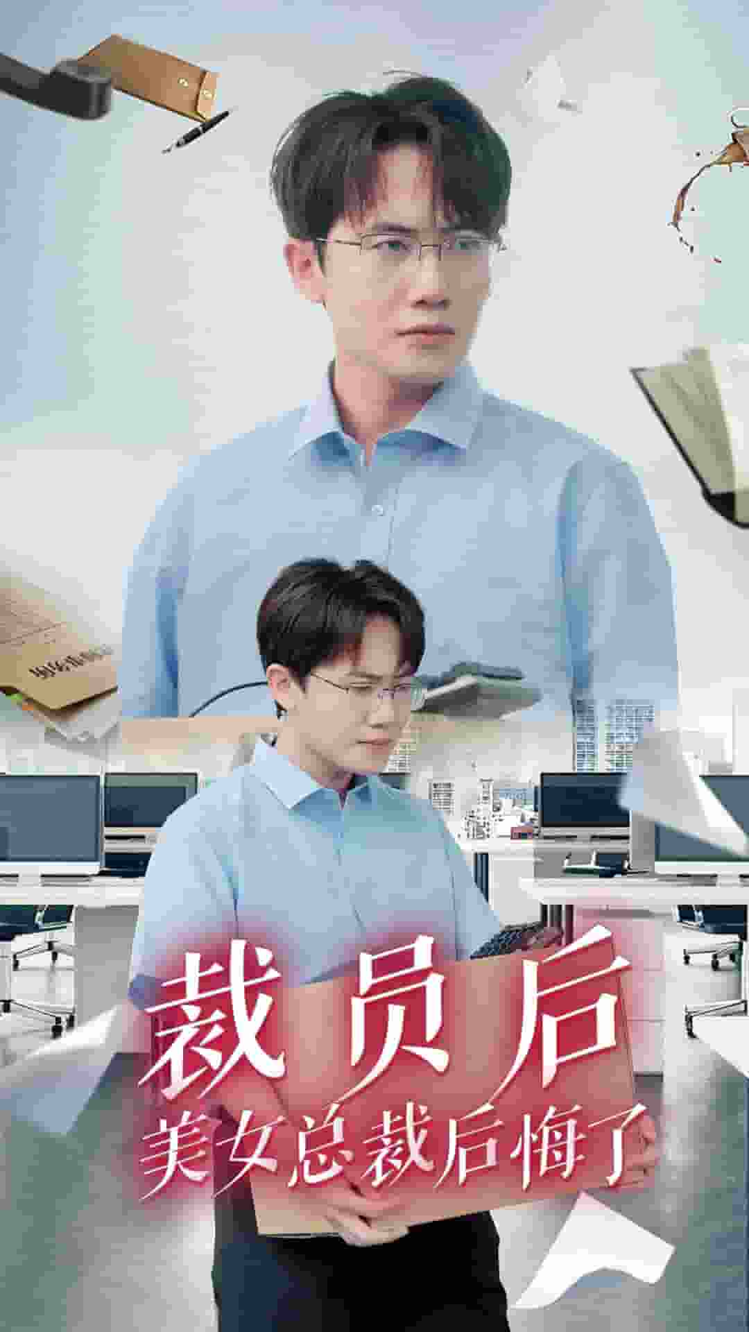 《裁员后美女总裁后悔了》完整版在线观看