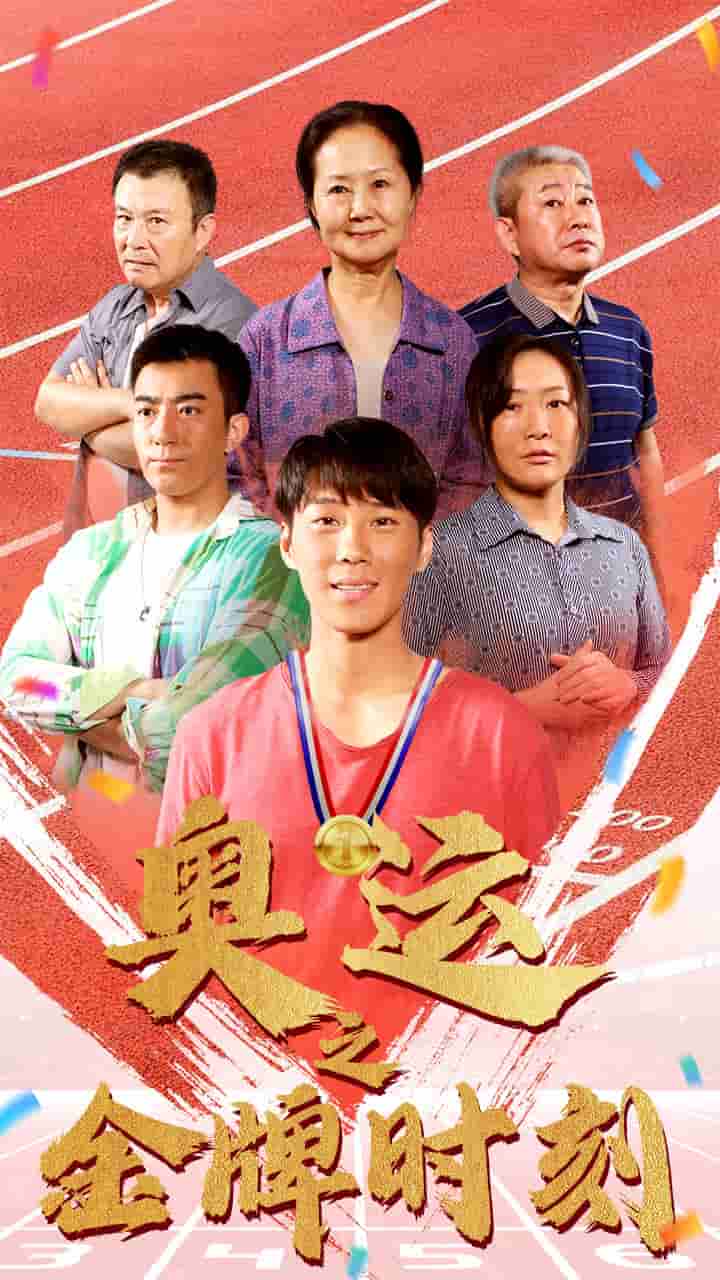 《奥运之金牌时刻》完整版在线观看