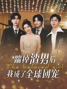 《踹掉渣男后我成了全球团宠》完整版在线观看