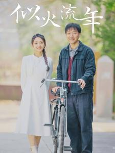 《似火流年短剧》完整版在线观看