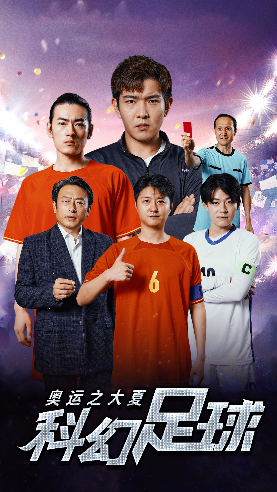 《奥运之大夏科幻足球》完整版在线观看