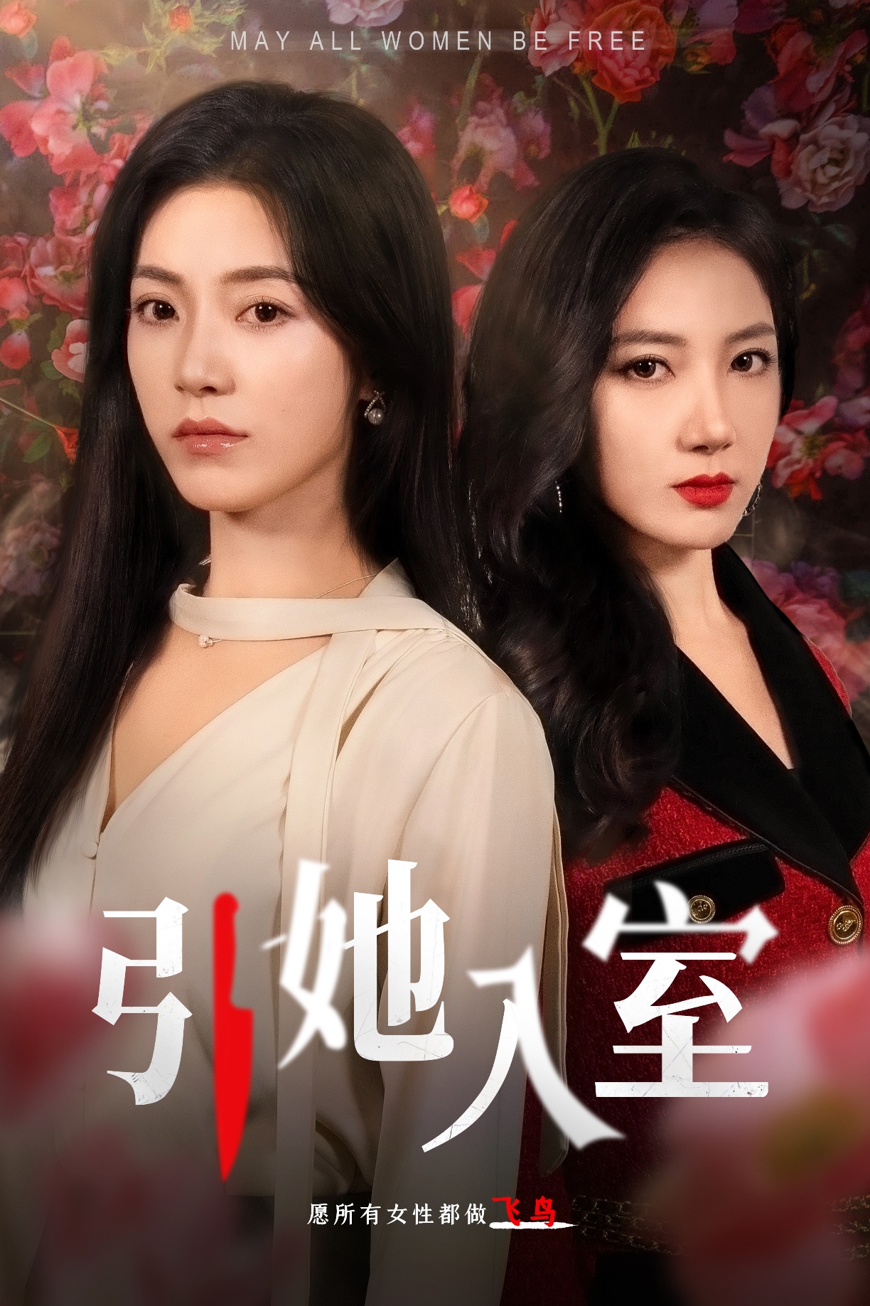 《引她入室》完整版在线观看