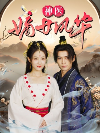 《神医嫡女风华》完整版在线观看