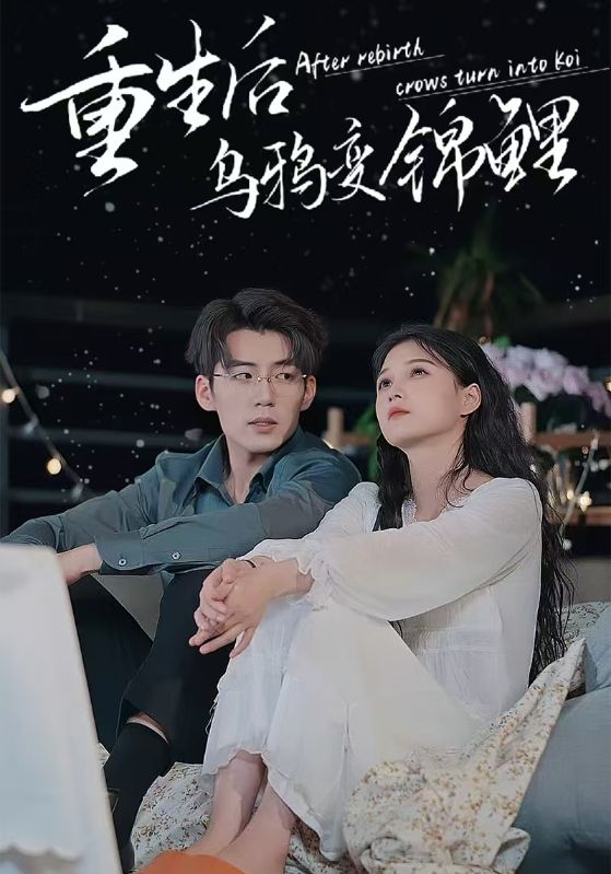 《重生后乌鸦变锦鲤》完整版在线观看