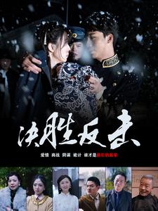 《决胜反击》完整版在线观看