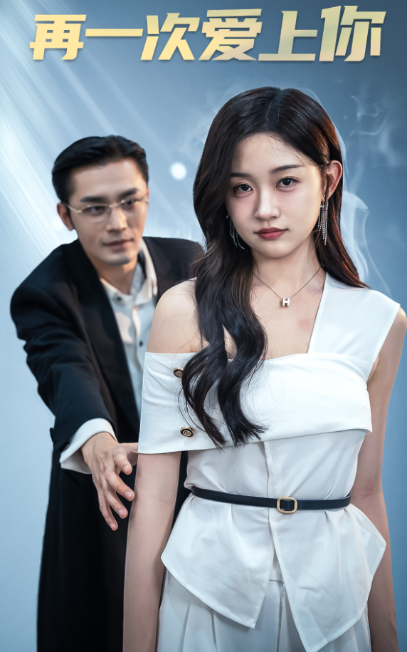 《再一次爱上你短剧》完整版在线观看