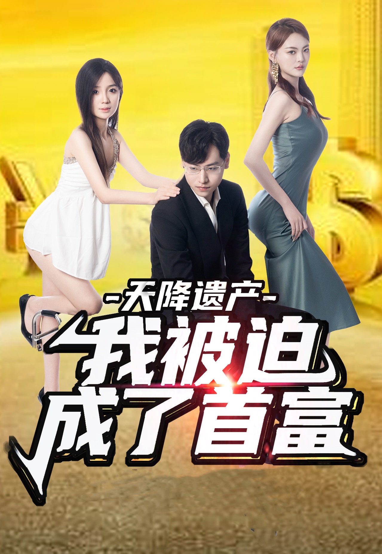 《天降遗产，我被迫成了首富》完整版在线观看