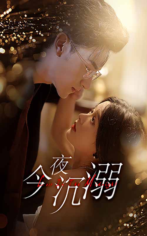 《今夜沉溺》完整版在线观看