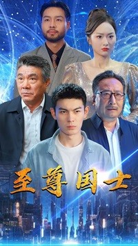 《至尊国士》完整版在线观看