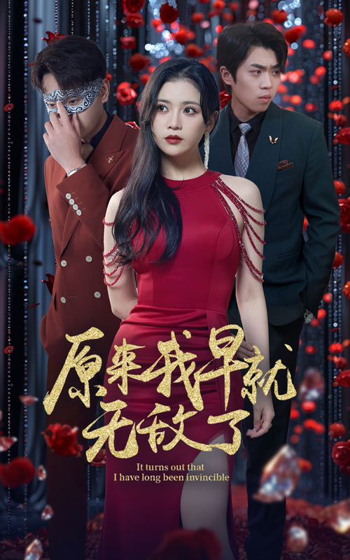 《原来我早就无敌了》完整版在线观看