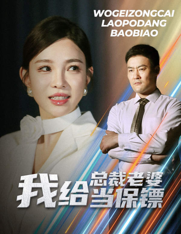 《我给总裁老婆当保镖》完整版在线观看