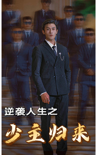 《逆袭人生之少主归来》完整版在线观看