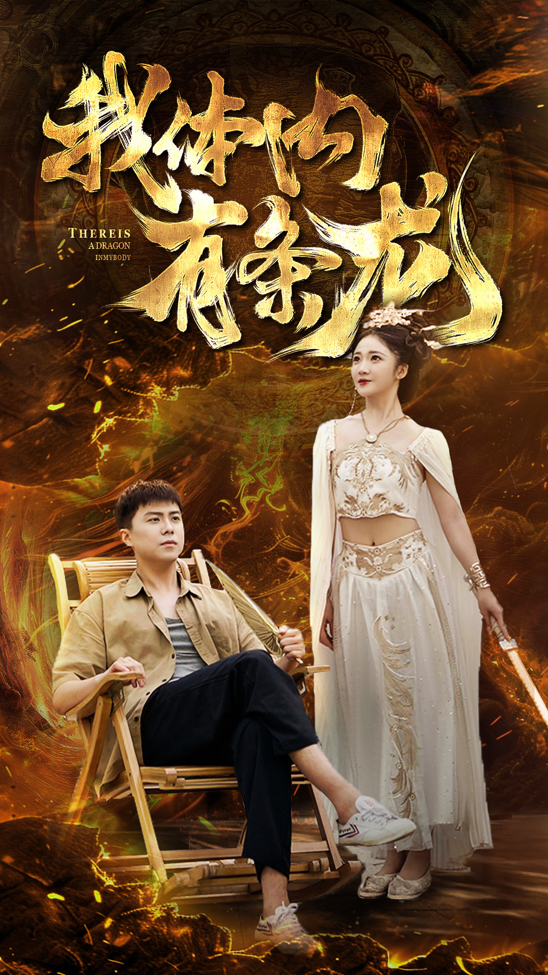 《我体内有条龙》完整版在线观看