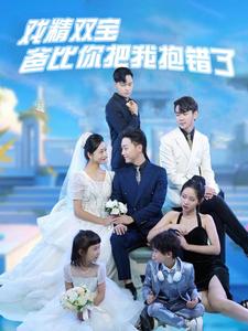 《戏精双宝爸比你把我抱错了》完整版在线观看