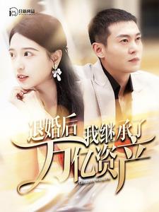 《退婚后我继承了万亿家产》完整版在线观看