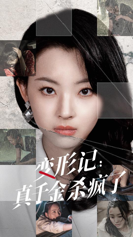 《变形记：真千金杀疯了》完整版在线观看