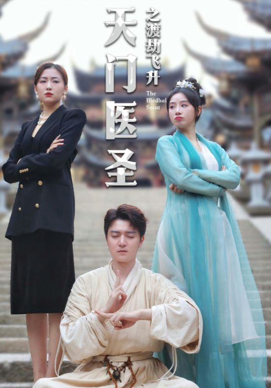 《天门医圣之渡劫飞升》完整版在线观看