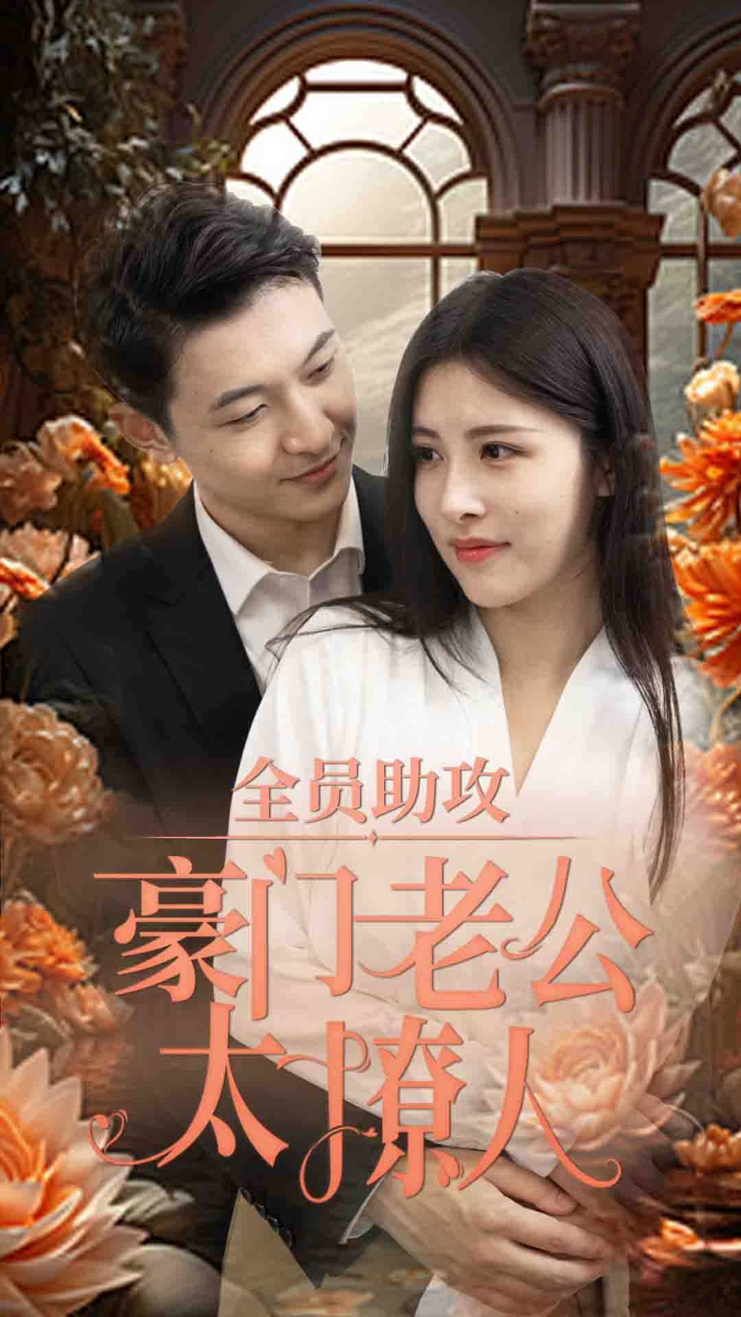 《全员助攻豪门老公太撩人》完整版在线观看
