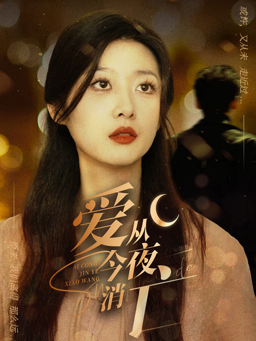 《爱从今夜消亡》完整版在线观看