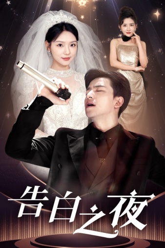 《告白之夜》完整版在线观看