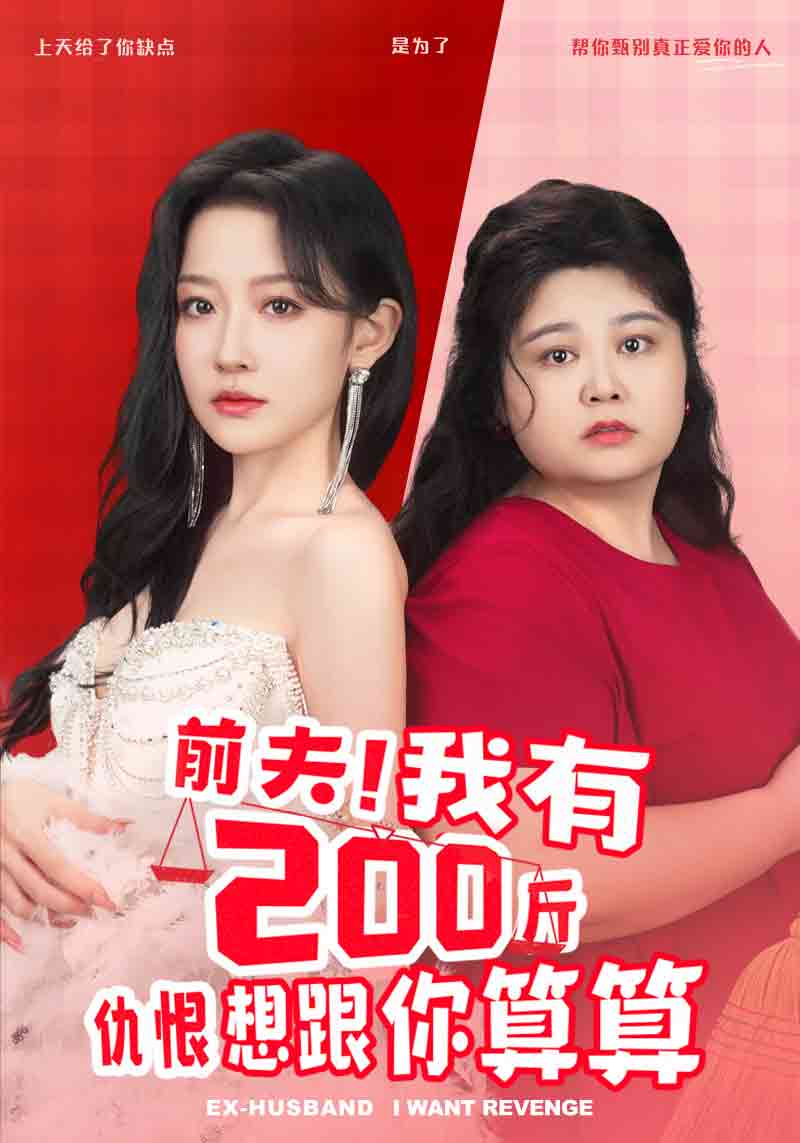 《前夫!我有200斤仇恨想跟你算算》完整版在线观看