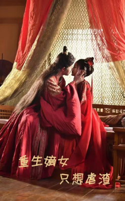 《重生嫡女只想虐渣》完整版在线观看