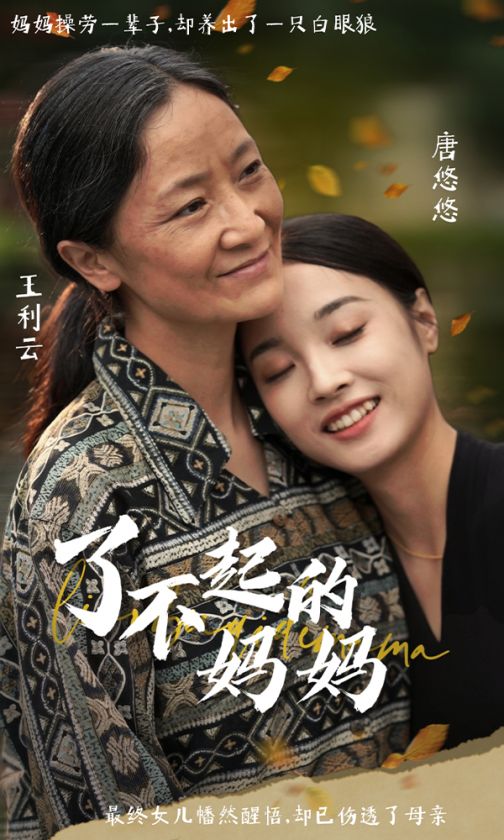 《了不起的妈妈》完整版在线观看