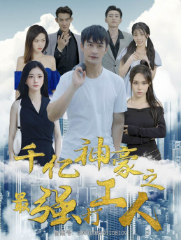 《千亿神豪之最强打工人》完整版在线观看