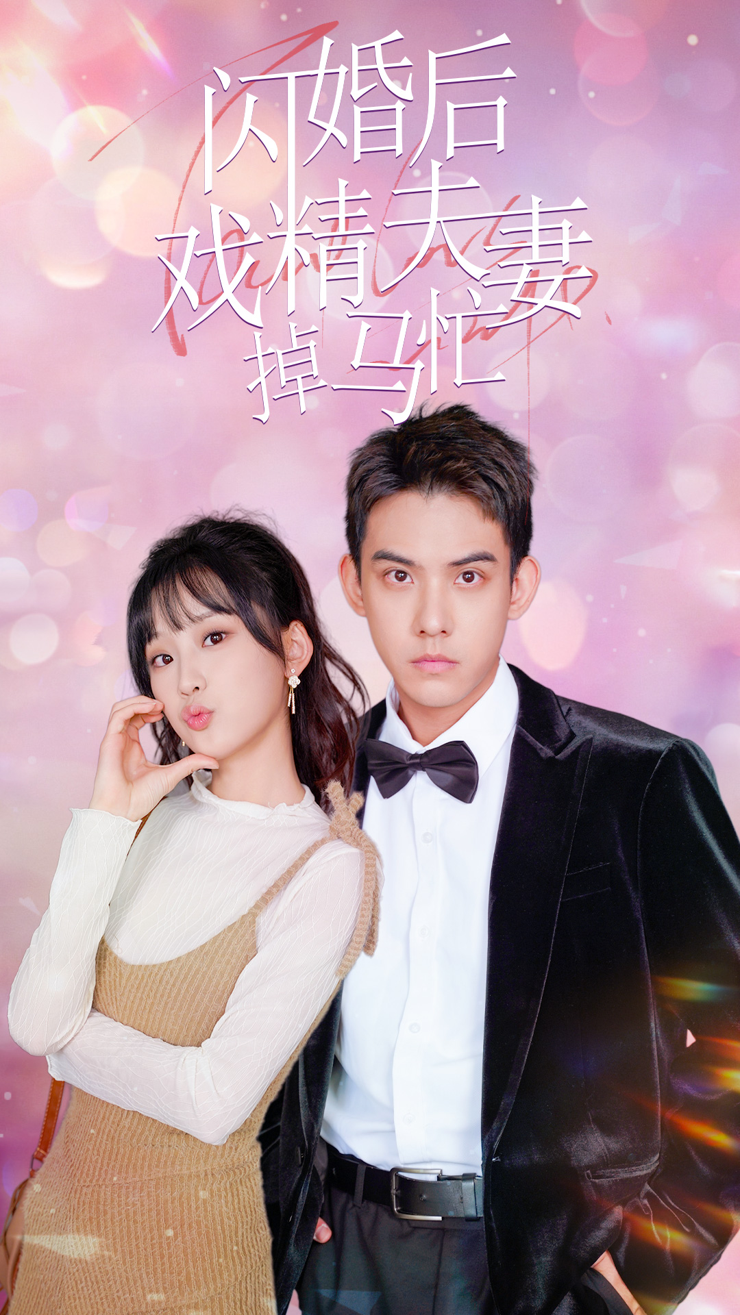 《闪婚后戏精夫妻掉马忙》完整版在线观看