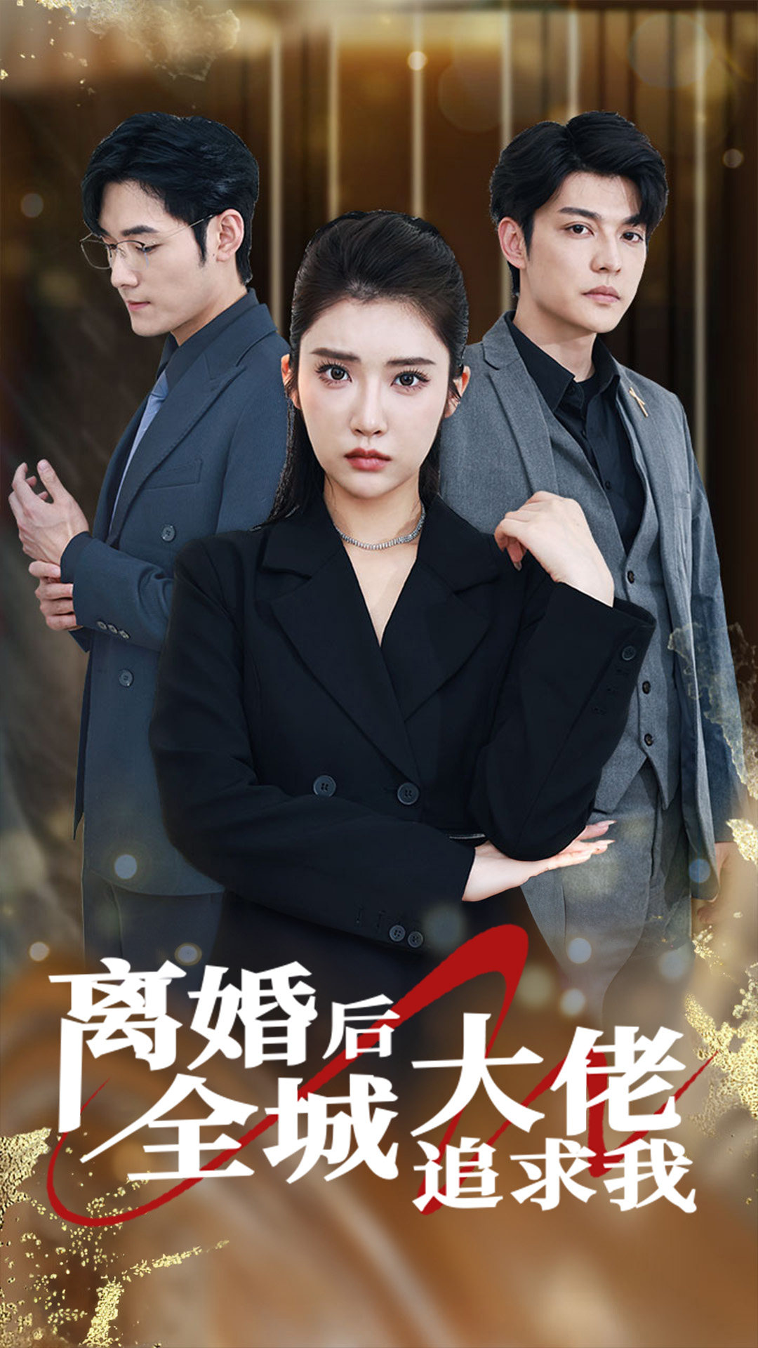 《离婚后全城大佬追求我》完整版在线观看