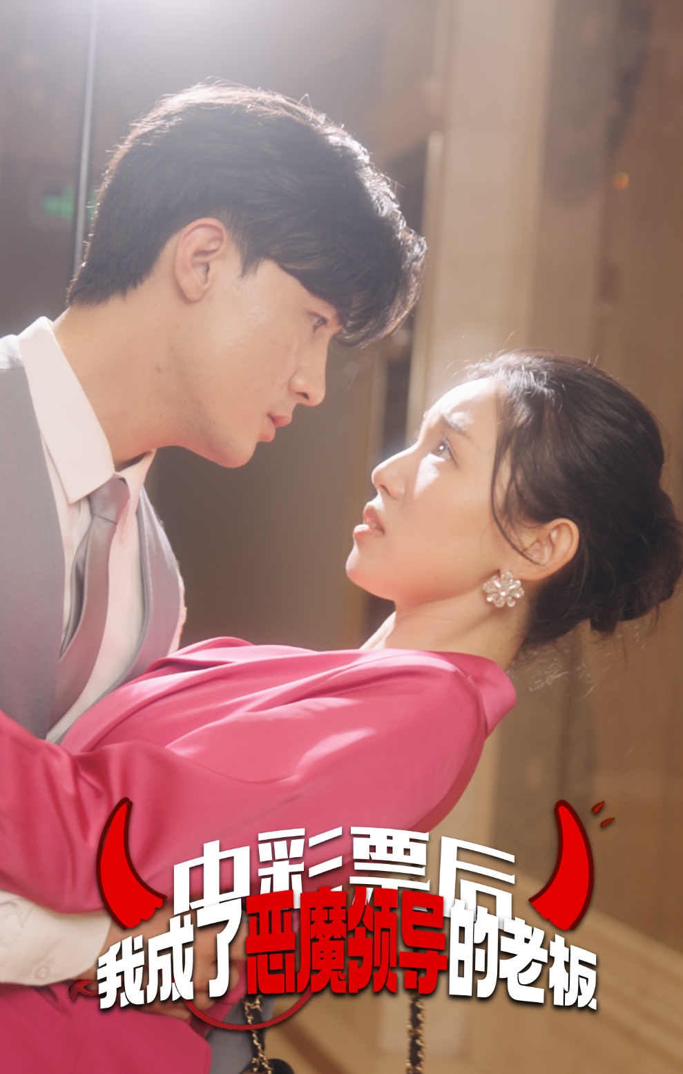 《中彩票后我成了恶魔领导的老板》完整版在线观看