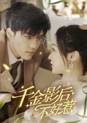 《千金影后不好惹》完整版在线观看
