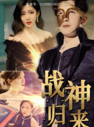 《战神归来》完整版在线观看