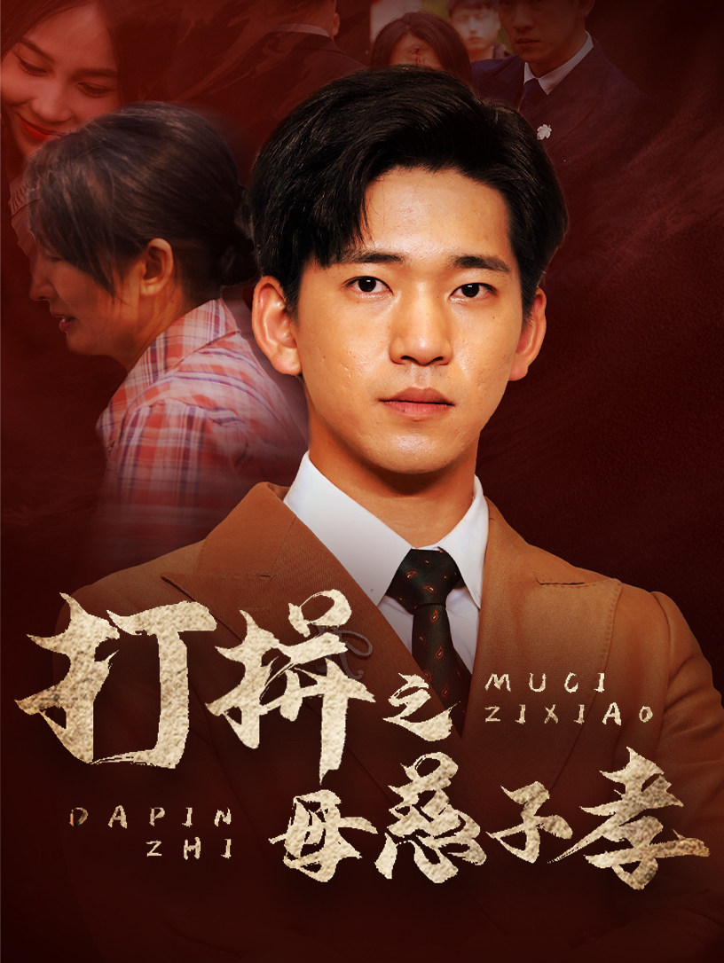 《打拼之母慈子孝》完整版在线观看