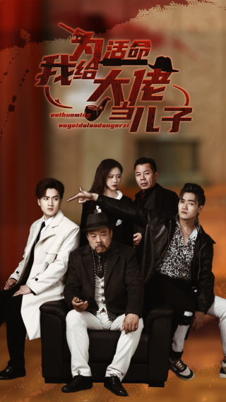 《为活命我给大佬当儿子》完整版在线观看