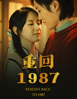 《重回1987》完整版在线观看