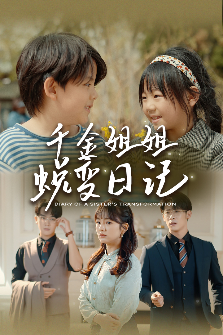 《千金姐姐蜕变日记》完整版在线观看